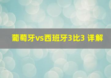 葡萄牙vs西班牙3比3 详解